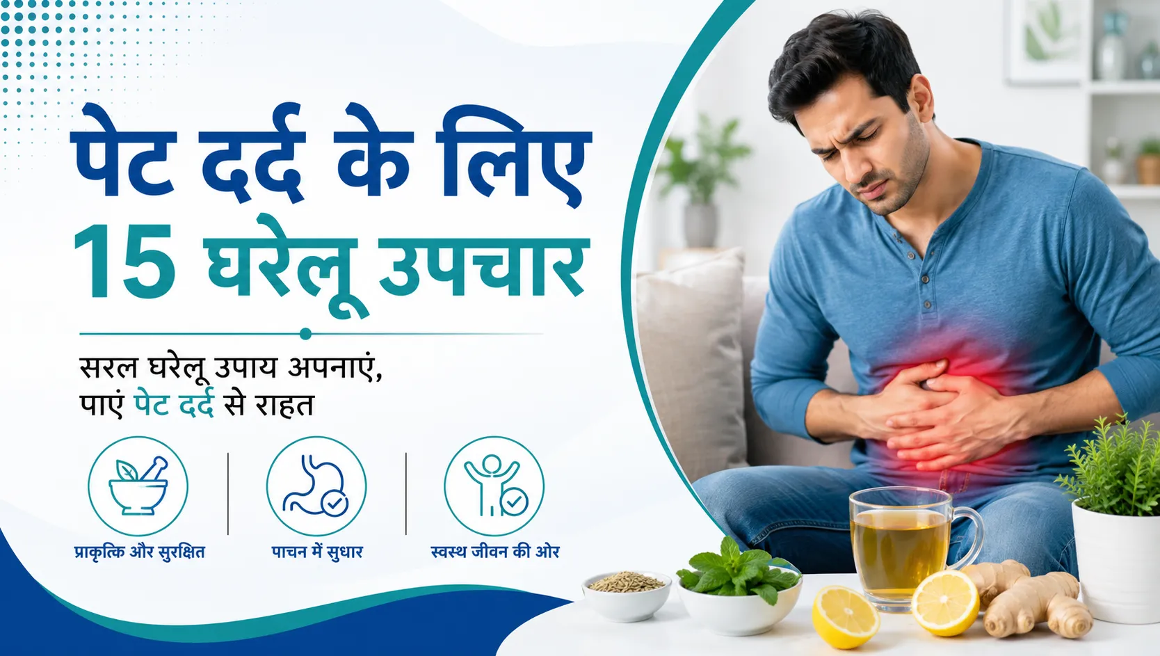 पेट दर्द के लिए 15 घरेलू उपचार