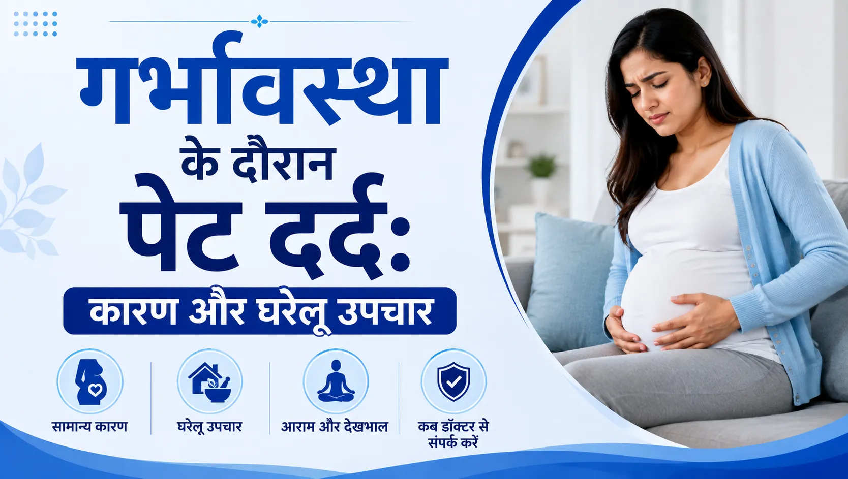 गर्भावस्था के दौरान पेट दर्द: कारण और घरेलू उपचार