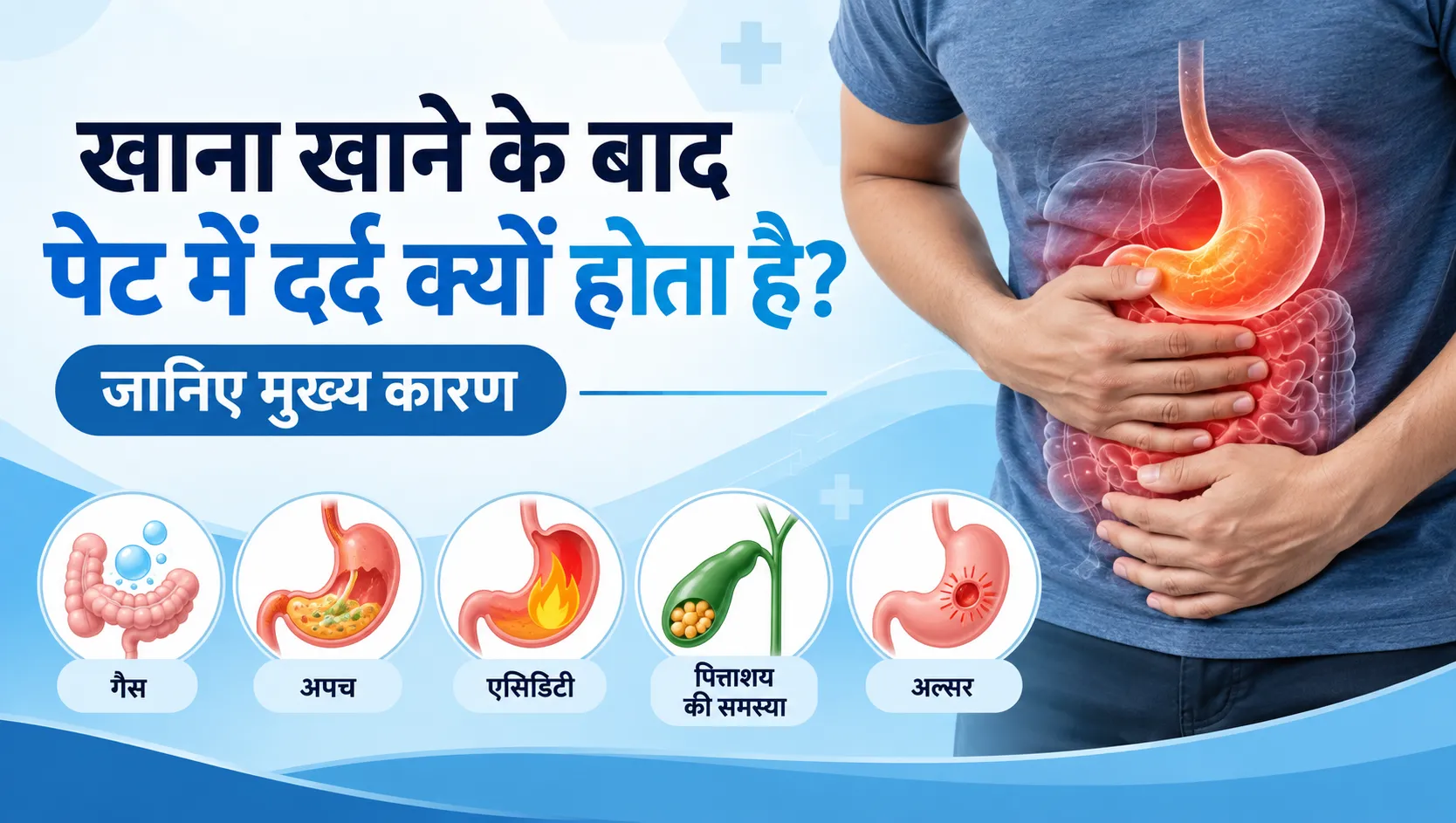 खाना खाने के बाद पेट में दर्द क्यों होता है? 