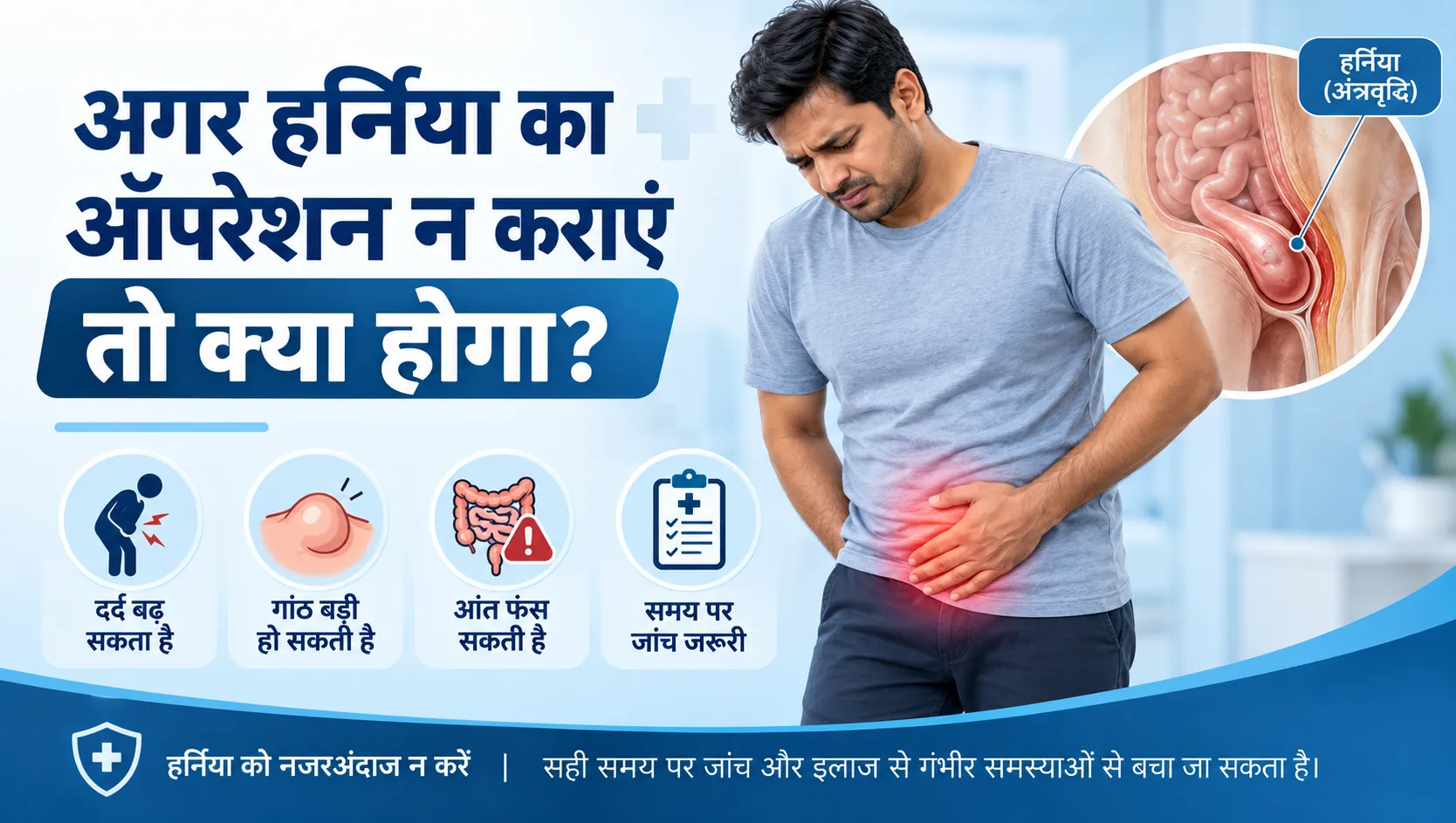 अगर हर्निया का ऑपरेशन न कराएं तो क्या होगा