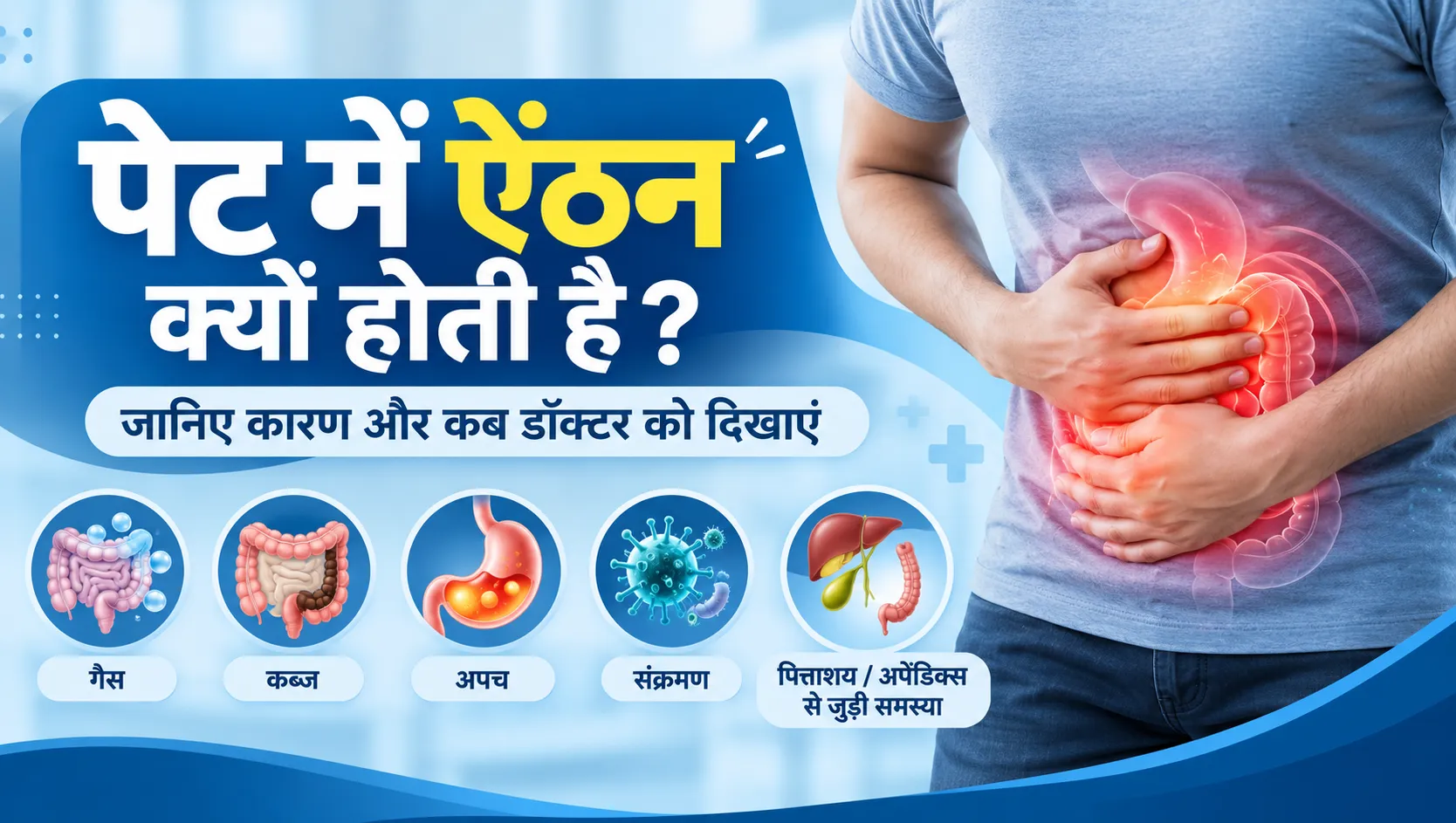 पेट में ऐंठन क्यों होती है?