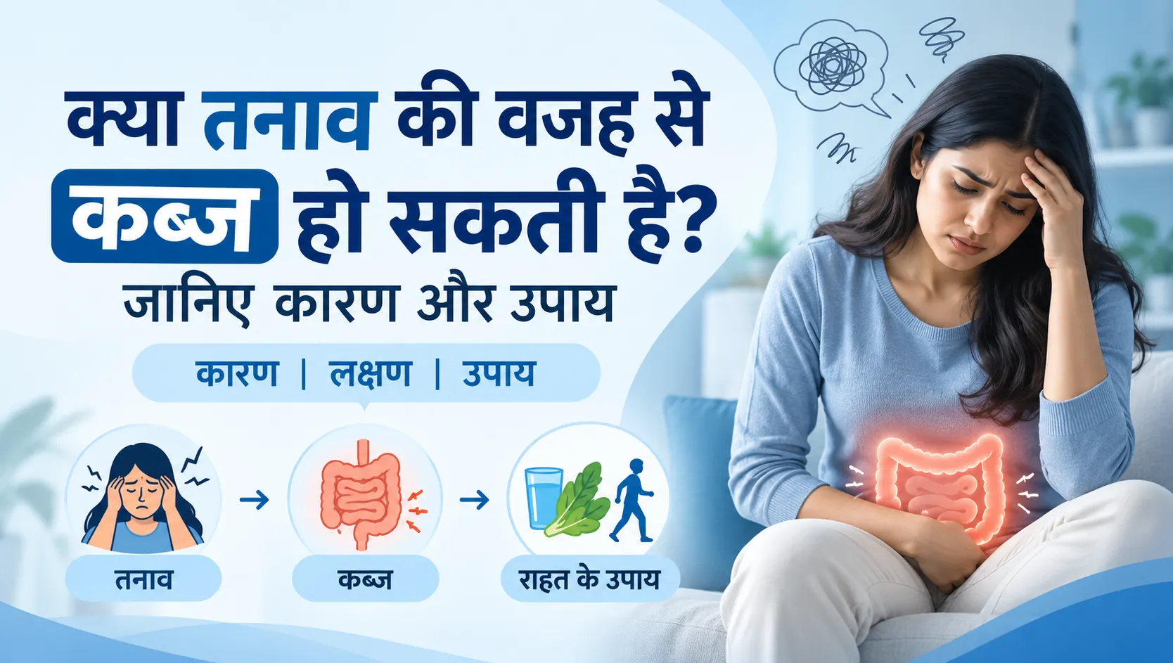 क्या तनाव की वजह से कब्ज हो सकती है?