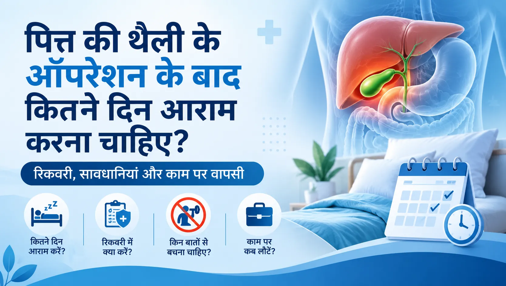 gallbladder-operation-ke-baad-kitne-din-aaram-kare