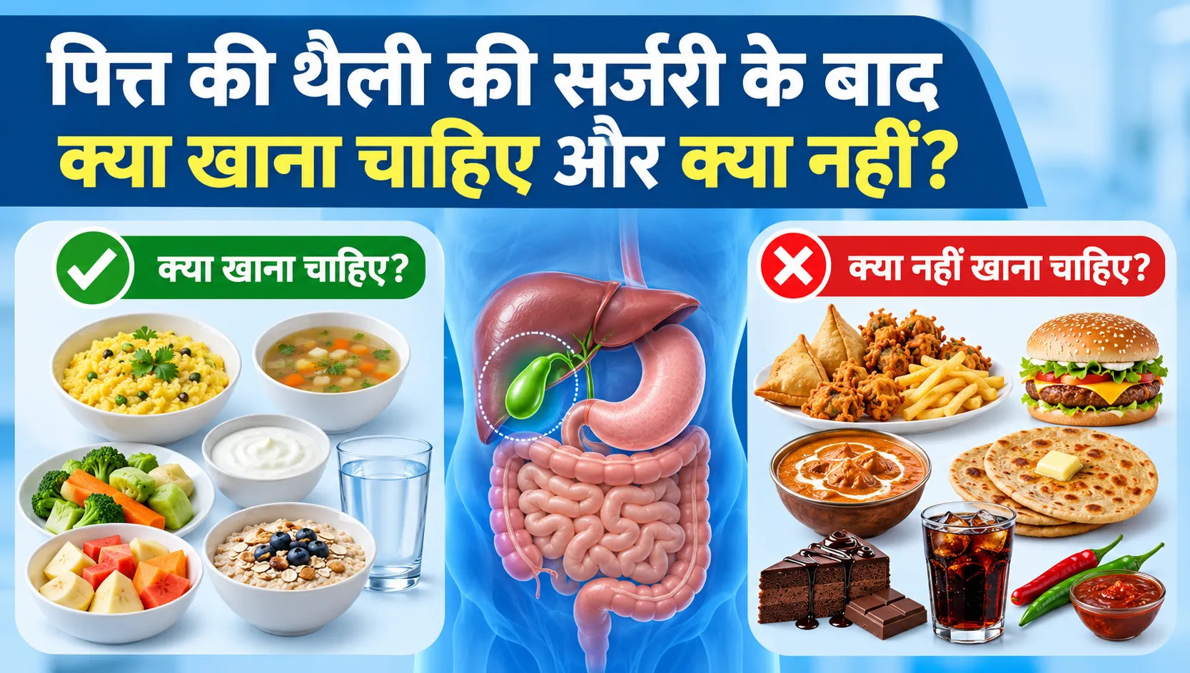gallbladder-surgery-ke-baad-kya-khana-chahiye